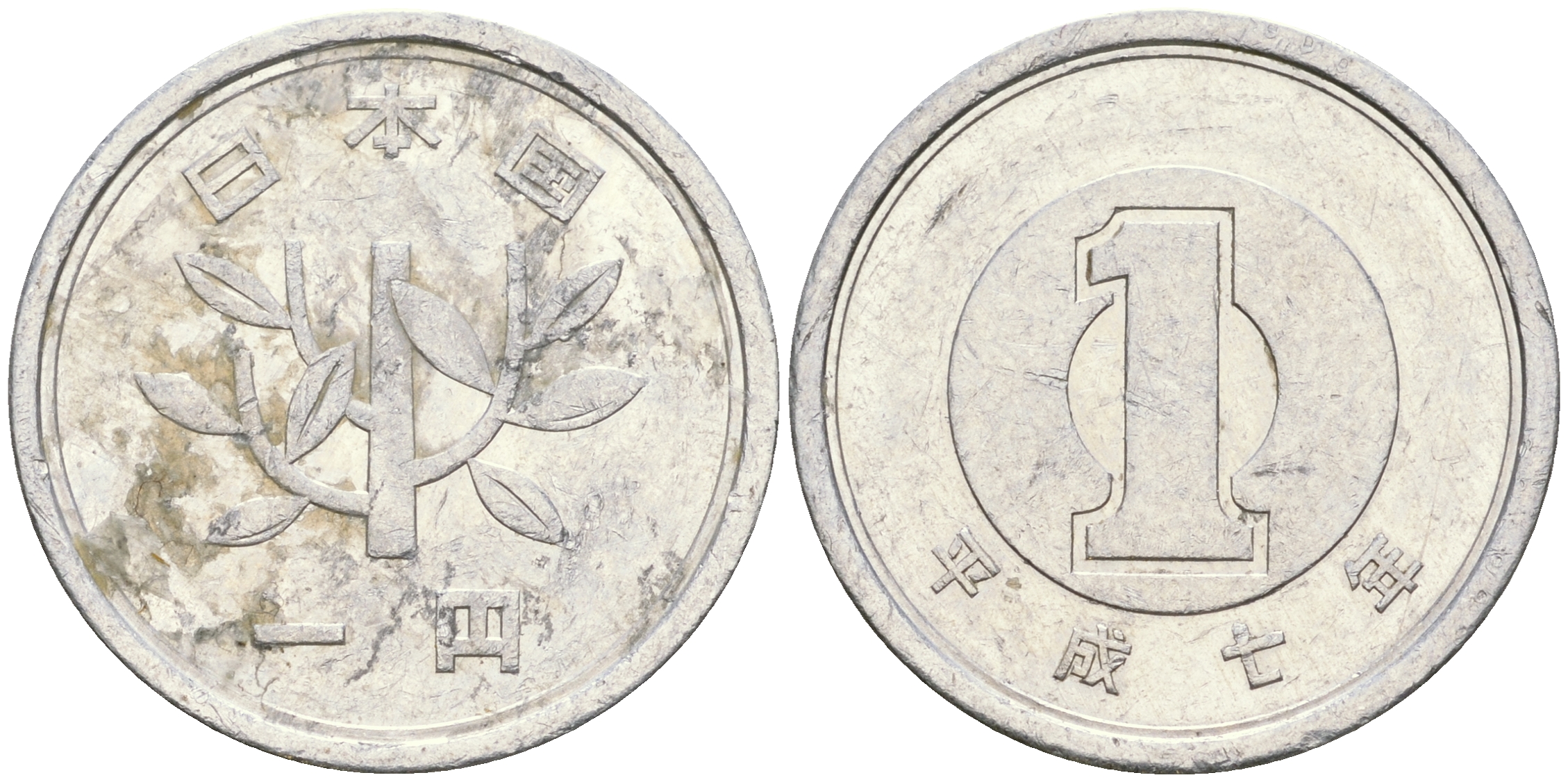 Япония 1 йена 1995 год 7 KM 95.2 алюминий 4364-3117