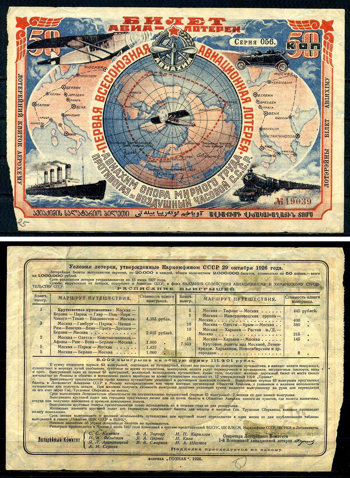 СССР 50 копеек 1926 АВИАХИМ, первая всесоюзная авиационная лотерея бумага 437-23-2