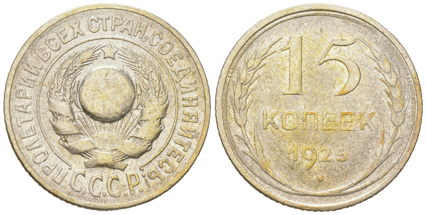 СССР 15 копеек 1925 Федорин 19, КМ 87 серебро 54-853