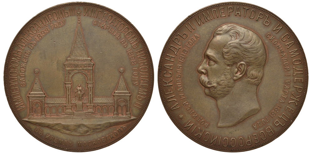 Россия медаль 1898 На сооружения памятника Александру II в Кремле (Дворик) 76,25 мм, 204,98 гр. Дьяков 1261.1 (R1) бронза 02-018-12-1