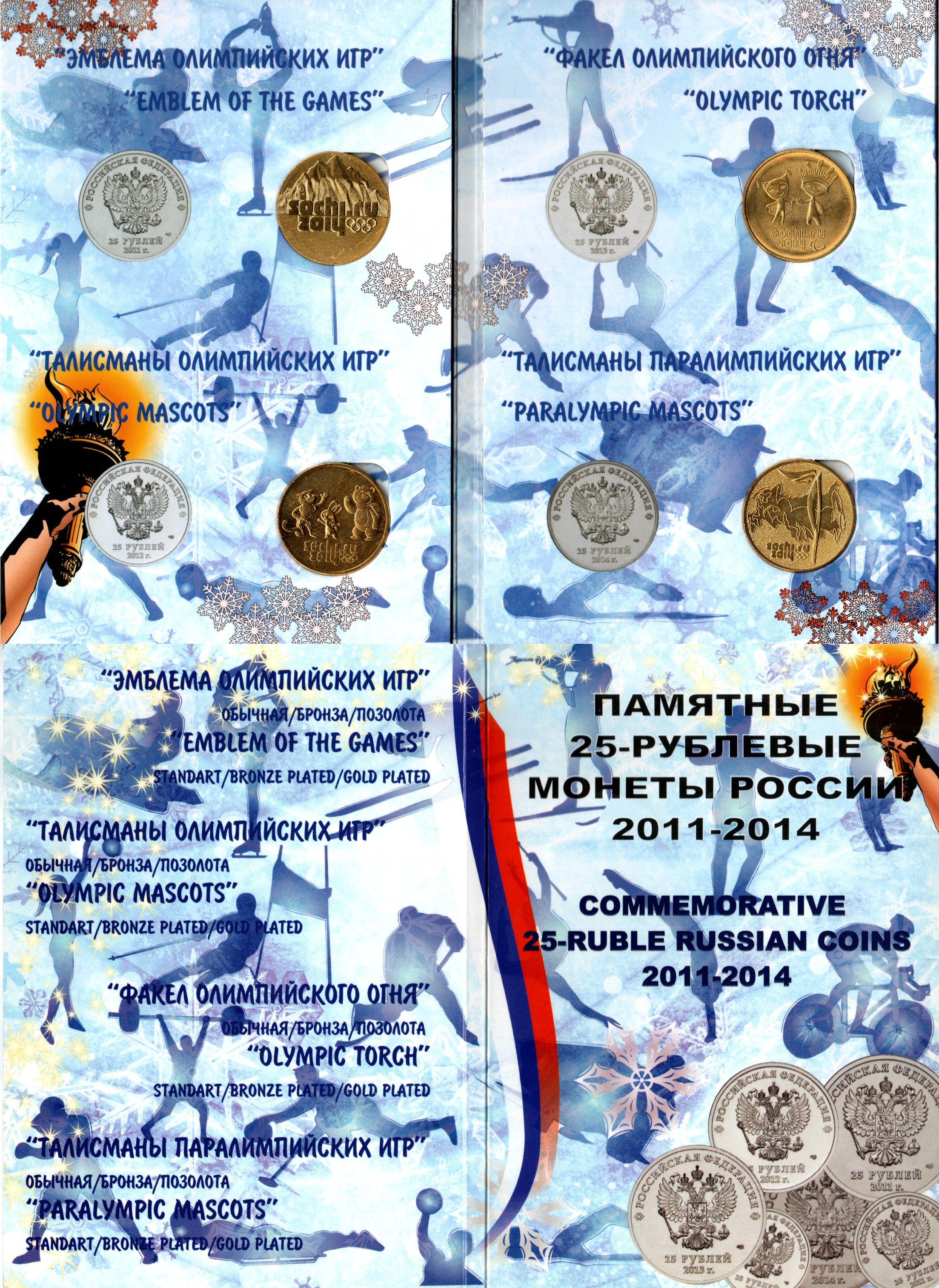 Россия набор из 4 монет (25 рублей) посвященных олимпиаде-2014 2011, 2012, 2013 и 2014 XXII зимние Олимпийские Игры и XI зимние Паралимпийские Игры, Сочи 2014 - Эмблема, Талисманы и Факел, в красочном буклете 3-6-4-14