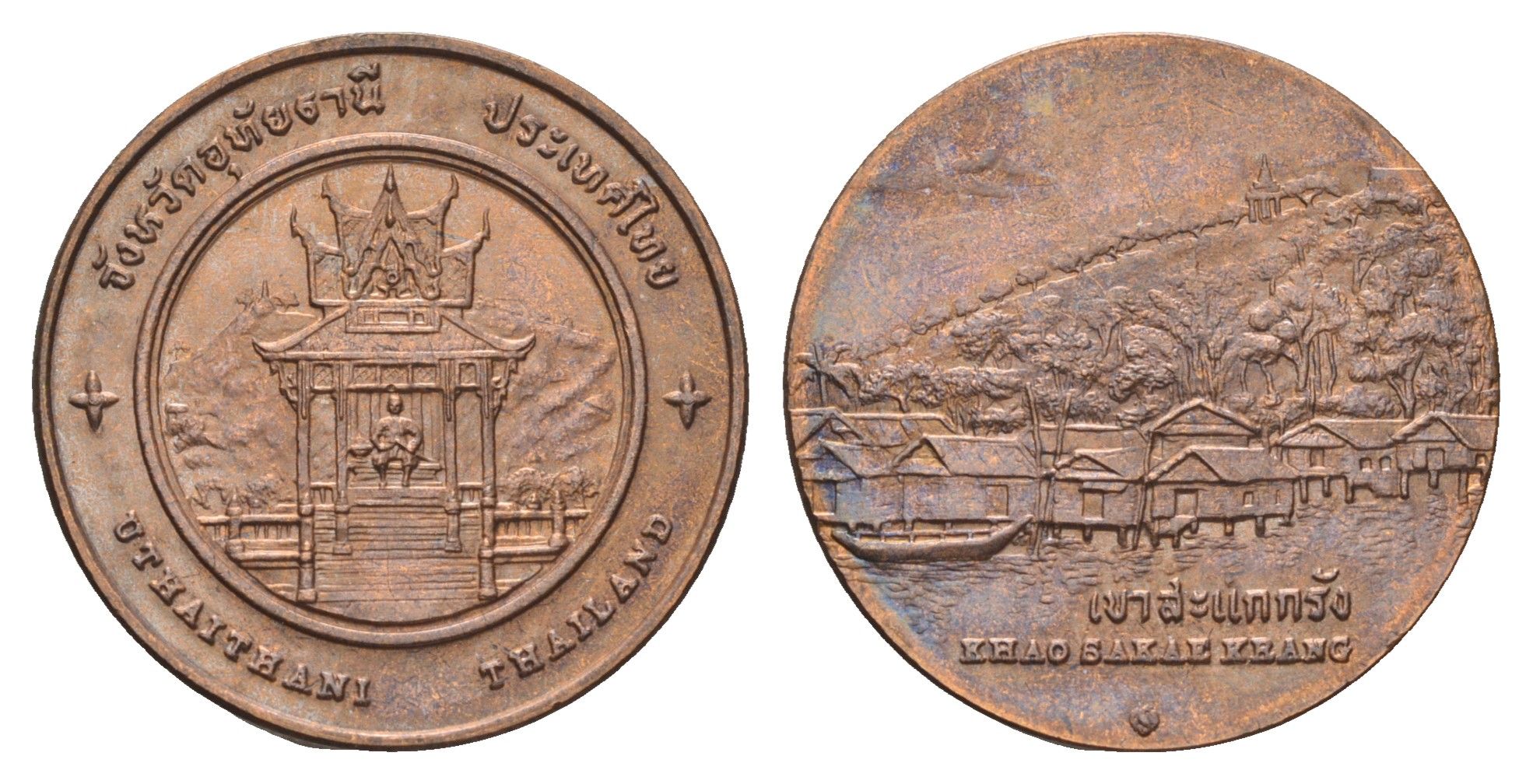 Таиланд медаль из серии провинции таиланд - Утхай Тхани XX век статуя Преа Тонг, гора Кхао Сакае Кранг, диаметр 25 мм, вес 8,5 гр медь UNC 4663-1132