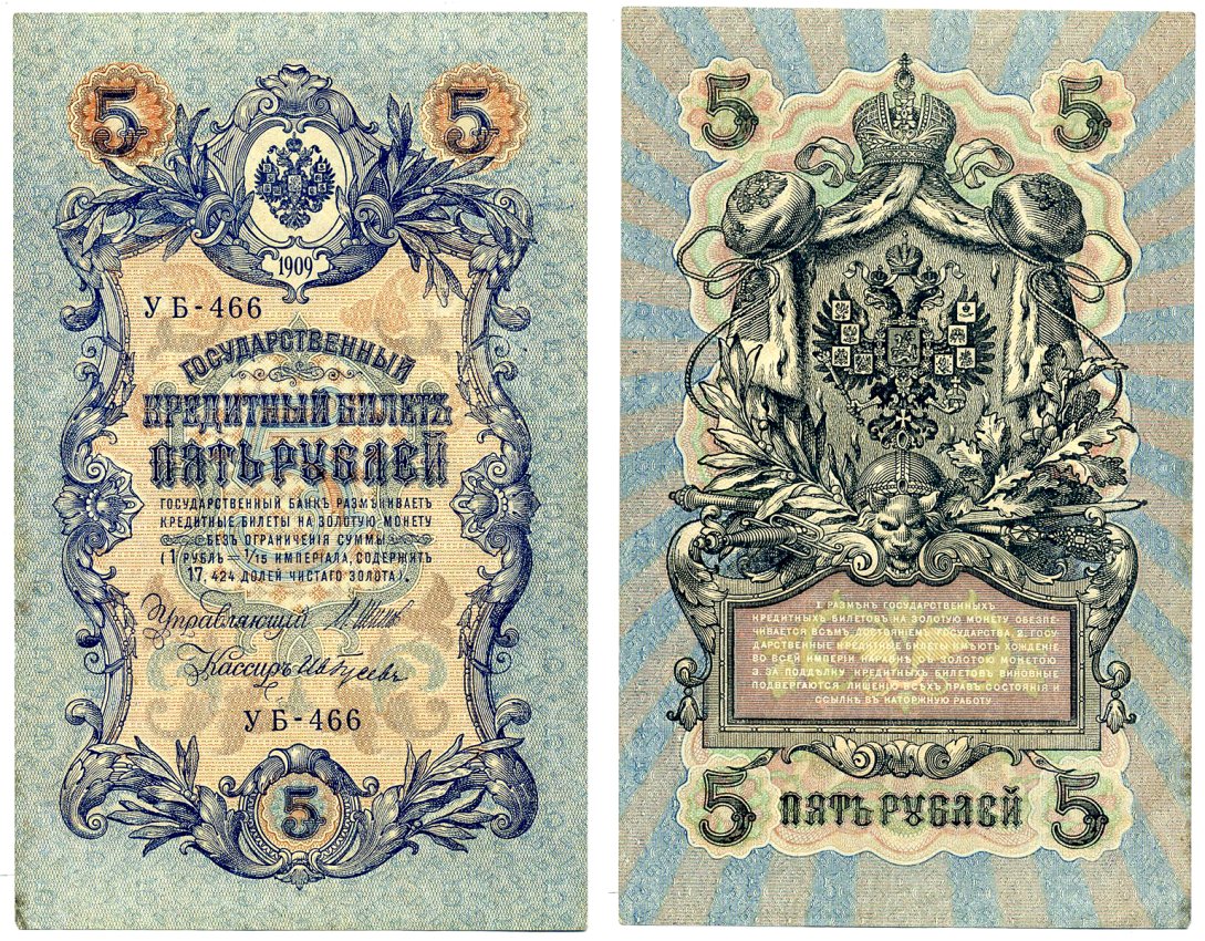 Россия 5 рублей 1909 Советский выпуск (1917-1918), УБ-466, управляющий ШИПОВ, кассир ИВ. ГУСЕВ Pick 35, Горянов 1.19.1 бумага 2198-9-3-2
