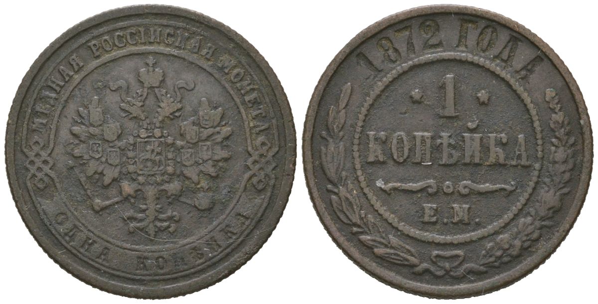 Россия 1 копейка 1872 ЕМ, Александр II (1855-1881) Биткин 427 медь 96-1265