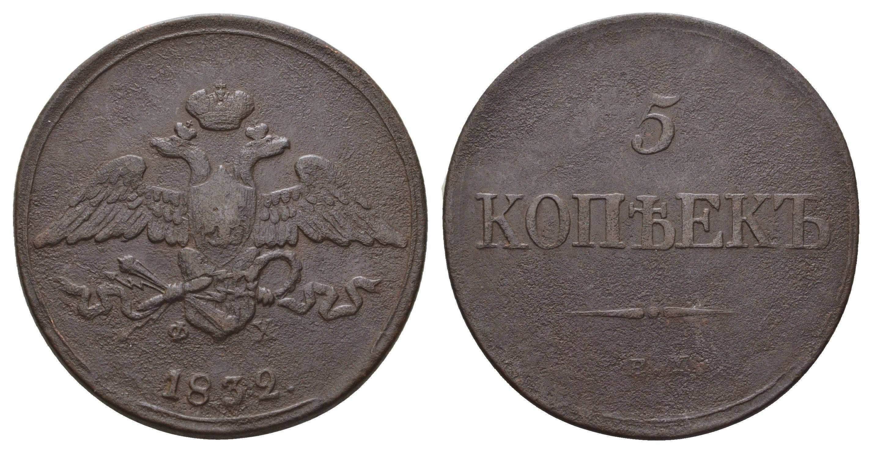 Россия 5 копеек 1832 ЕМ-ФХ, Николай I (1825-1855) Биткин 485 медь 1103-10-34