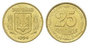 Украина 25 копеек 1994 KM 2.1a латунь 4665-311