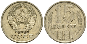 СССР 15 копеек 1986 Федорин 160 медно-никель 4147-139