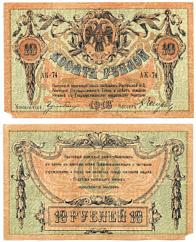 Ростовская-на-Дону контора Государственного банка 10 рублей 1918 Денежный знак, серия АК, водяной знак линии Pick S411 a, Рябченко 2966 р бумага 439-38-1-1