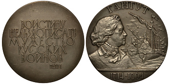 СССР медаль 1964 250 лет битве при Гангуте, Петр I посеребренная бронза 00-00