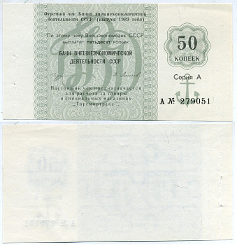 СССР ЧЕК ОТРЕЗНОЙ ВНЕШЭКОНОМБАНКА НА 50 КОПЕЕК 1989 СЕРИЯ А, ДЛЯ РАСЧЕТА В МАГАЗИНАХ ТОРГ МОРТРАНС бумага aUNC 8612-7-1-1