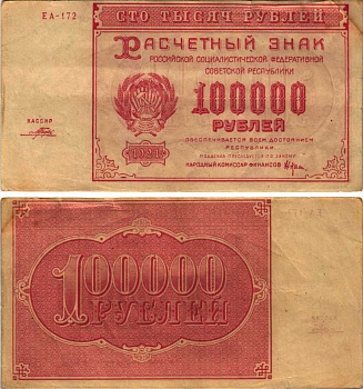 РСФСР 100000 рублей 1921 расчетный знак, серия ЕА-172, водяной знак большие звезды, кассир Порохов Pick 117a, ZG-II 2.6.31  бумага 6300-31-3-1