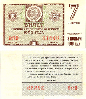 Министерство финансов РСФСР лотерейный билет  денежно-вещевой лотерии стоимость 30 копеек 1969 7-й выпуск, разряд 41   бумага   8612-32-2-2