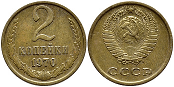 СССР 2 КОПЕЙКИ 1970 Федорин 116 KM 127а латунь 4398-724