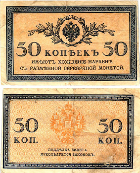 Россия 50 копеек ND (1915)	казначейский знак	ZG-II № 1.20.8, Pick 31 a бумага 7148-12-2-2