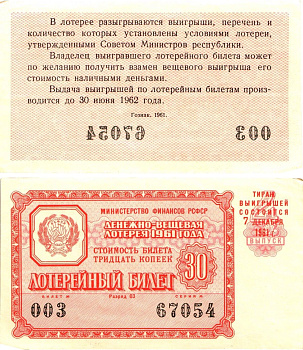 Министерство финансов РСФСР лотерейный билет денежно-вещевой лотерии стоимостью 30 копеек 1961 4-й выпуск, разряд 03 aUNC 8603-44-3-1