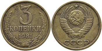 СССР 3 КОПЕЙКИ 1981 Федорин 188 KM 128a алюминиевая бронза 95-1021
