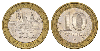Россия 10 рублей 2006 ММД, древний города России - Белгород Y 947 биметалл 219-415
