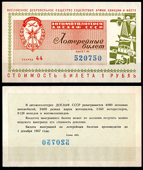 Автомото-лотерея ДОСААФ СССР (1-я) лотерейный билет стоимостью 1 рубль 1966 Всесоюзное добровольное общество содействия армии, авиации и флоту, (1-я) лотерейный билет, разряд 44 бумага 6285-53-2-2