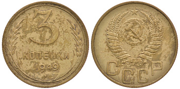 СССР 3 КОПЕЙКИ 1949 Федорин 97 KM 114 алюминиевая бронза 3334-221