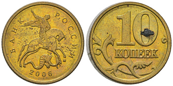 Россия 10 копеек 2006 ММД KM 602 латунь 4588-1237