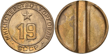 СССР жетон № 19 для торговых автоматов Министерства торговли СССР ND (1955-1977) использовался для покупки закусок Федорин 143 латунь 4139-743