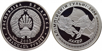 Беларусь 20 рублей 2005 Зимние Олимпийские игры 2006 года в Турине, хоккей, тираж 15000 экземпляров KM 133 серебро PROOF M4-04