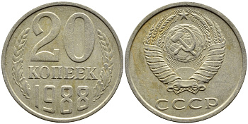 СССР 20 КОПЕЕК 1988 Федорин 163, ЛМД KM 132 медь никель цинк 4391-741
