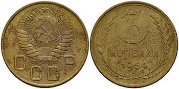 СССР 3 копейки 1954 Федорин 131 алюминиевая бронза 4159-257