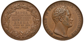 Россия медаль 1828 в память взятия Варны, диаметр 39 мм Дьяков 471.2 (R0) бронза 00-802-21
