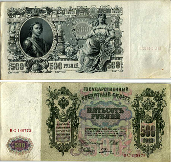 РОССИЯ 500 РУБЛЕЙ 1912 ВЫПУСК (1917-1918), СЕРИЯ ВС, УПРАВЛЯЮЩИЙ ШИПОВ, КАССИР Е. РОДИОНОВ Pick 14b, Горянов 1.17.30 бумага VF-XF 7183-45-1