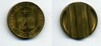 МИНИСТЕРСТВО ТОРГОВЛИ СССР # 20 418-521