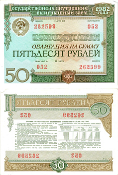 СССР облигация в 50 рублей 1982 государственный внутренний выигрышный заем, разряд 03   бумага   8619-48-2-2
