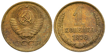 СССР 1 копейка 1976 KM 126а алюминиевая бронза aUNC 4608-1249