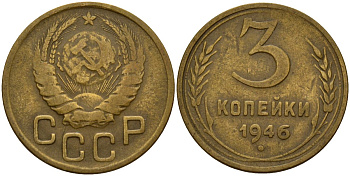 СССР 3 копейки 1946 Федорин 85 алюминиевая бронза 4159-154