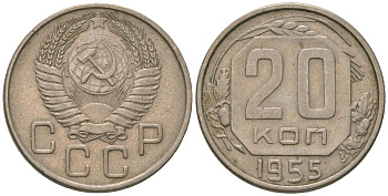 СССР 20 копеек 1955 KM 118, Schon 67 медно-никель 4605-831