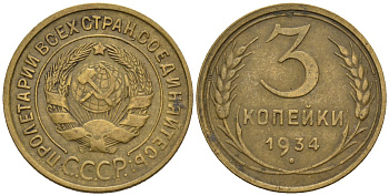 СССР 3 копейки 1934 Федорин 30 алюминиевая бронза 4146-627