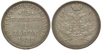 Россия для Польши 15 копеек = 1 злотый 1837 MW, Святой Георгий меньше KM 129, Биткин 1170 серебро 633-1333