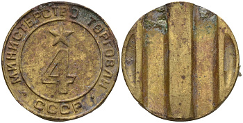 СССР жетон № 4 для торговых автоматов Министерства торговли СССР ND (1955-1977) использовался для покупки алкогольных напитков Федорин 90 латунь 4132-946