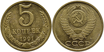 СССР 5 КОПЕЕК 1991 KM 129a алюминиевая бронза 4391-1023