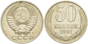 СССР 50 КОПЕЕК 1991 М KM 133а.2, Федорин 66 медь никель цинк 3851-1246