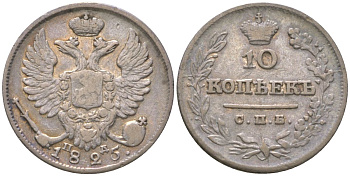 Россия 10 копеек 1825 СПБ-ПД, Александр I (1801-1825) Биткин 245 серебро    1530-114