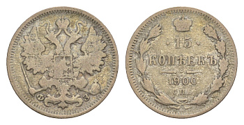 Россия 15 копеек 1900 СПБ-ФЗ, Александр II (1855-1881) Биткин 125 серебро 75-1645