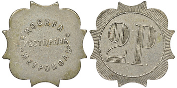 Россия, Москва, Ресторан Метрополь 2 рубля ND медно-никель 00-818-63