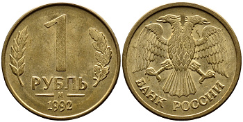 РОССИЯ 1 РУБЛЬ 1992 БУКВА М KM 311, Федорин 3 сталь плакированная латунью UNC 4392-222