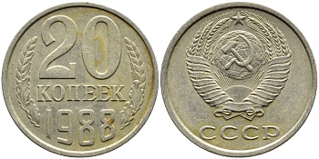 СССР 20 КОПЕЕК 1988 Федорин 163, ЛМД KM 132 медь никель цинк 4391-737