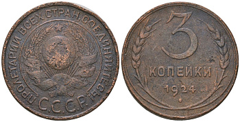 СССР 3 копейки 1924 гурт гладкий KM 78 медь 4571-326