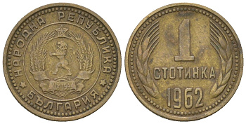 Болгария 1 стотинка 1962 KM 59 латунь 4547-1125
