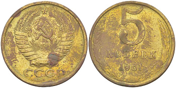 СССР 5 КОПЕЕК 1961 Федорин 104 KM 129а алюминиевая бронза 216-143