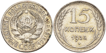 СССР 15 копеек 1925 Федорин 12 серебро 4160-842