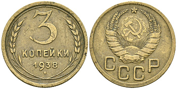 СССР 3 копейки 1938 Федорин 54 алюминиевая бронза 4176-757